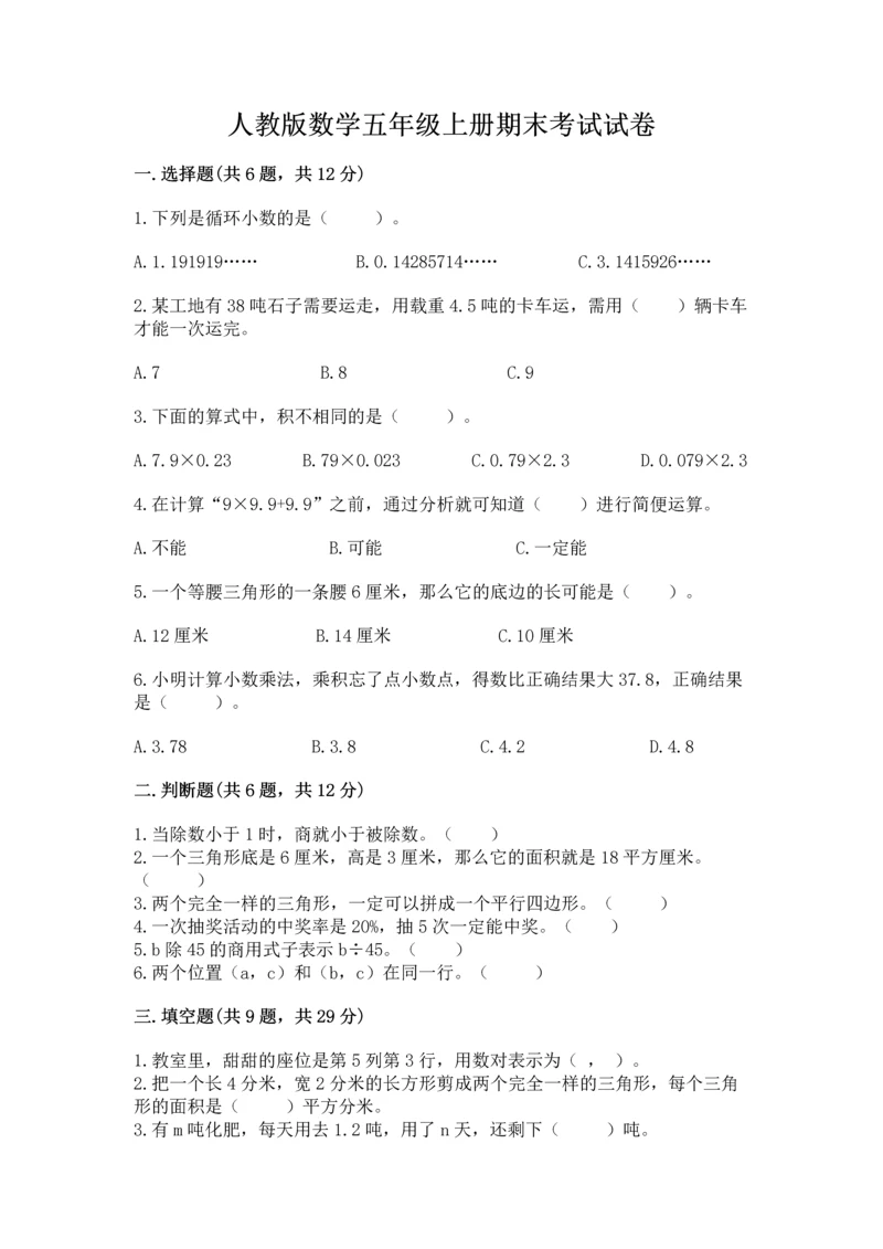 人教版数学五年级上册期末考试试卷附答案【达标题】.docx