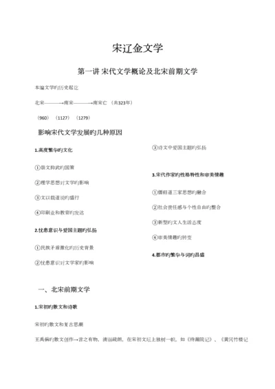 2023年宋辽金文学知识点.docx