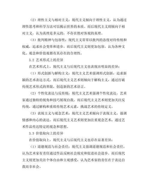 现代主义与后现代主义的比较研究