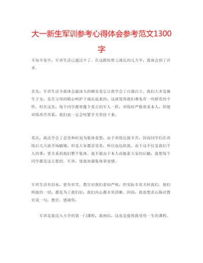 精编大一新生军训参考心得体会参考范文1300字.docx