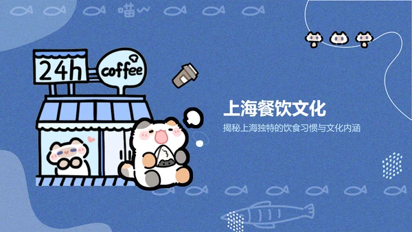 卜卜猫蓝色卡通风上海美食介绍PPT通用模版