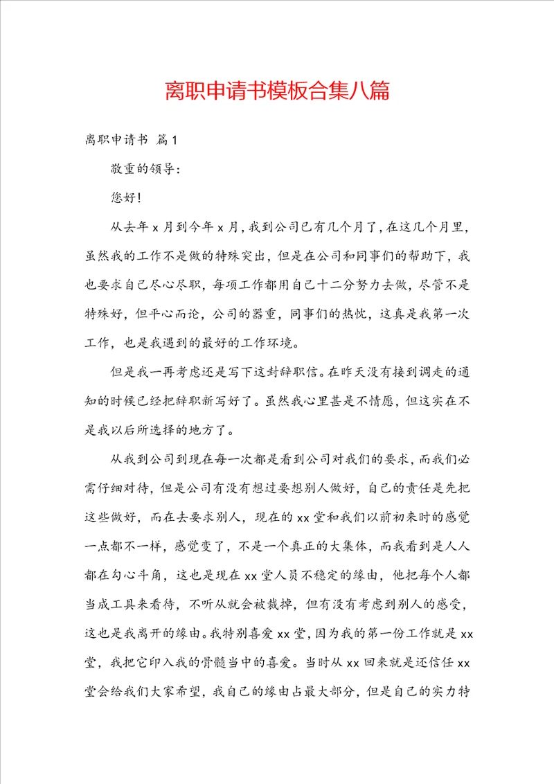 离职申请书模板合集八篇