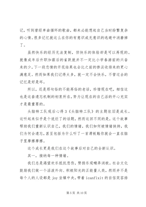 头脑特工队观后心得感悟五篇.docx