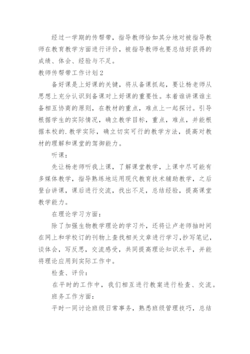 教师传帮带工作计划_3.docx
