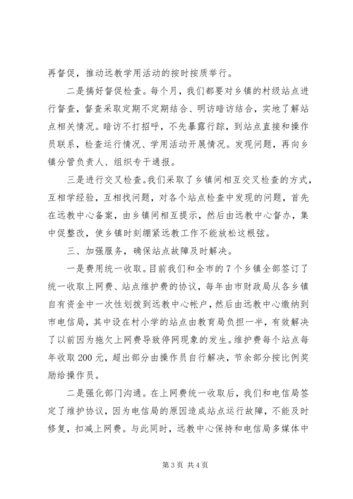 做好“三个加强”确保农村远教站点顺利运行.docx