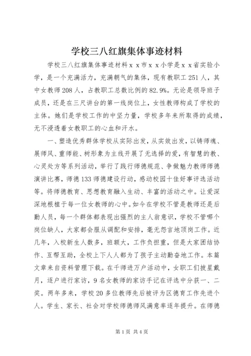 学校三八红旗集体事迹材料.docx
