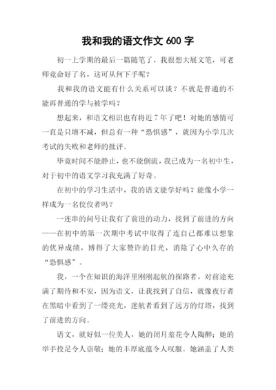 我和我的语文作文600字.docx