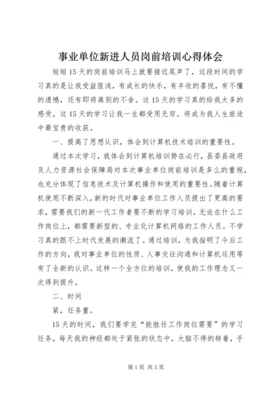 事业单位新进人员岗前培训心得体会_1.docx