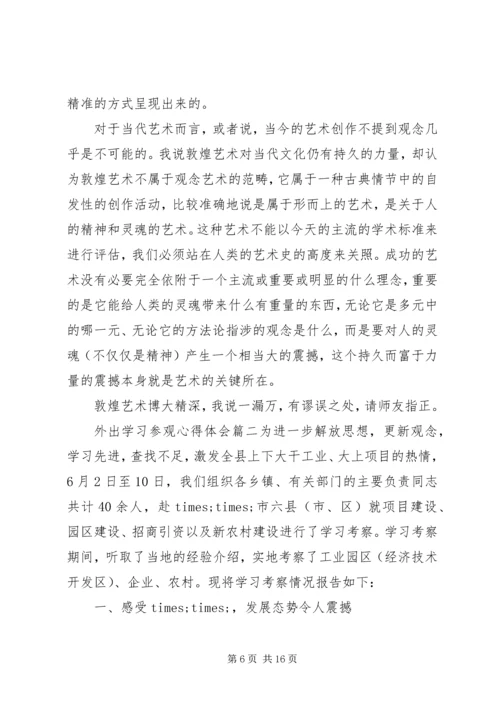 外出学习参观心得体会.docx