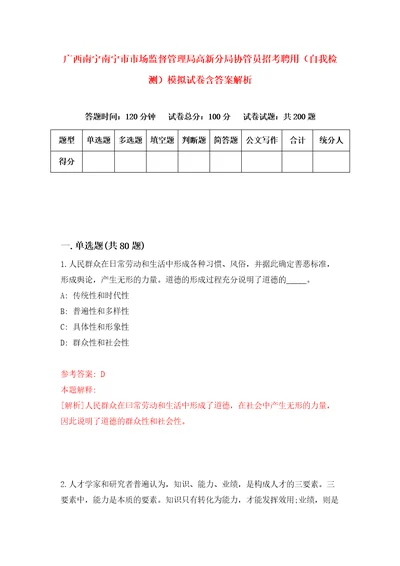 广西南宁南宁市市场监督管理局高新分局协管员招考聘用自我检测模拟试卷含答案解析5