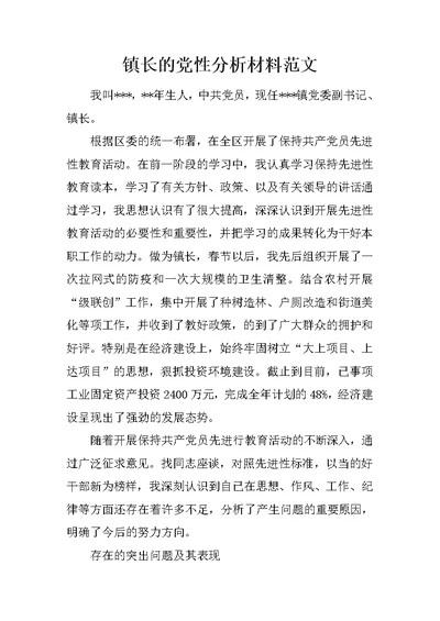 镇长的党性分析材料范文