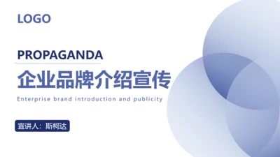 企业品牌介绍宣传通用PPT模板