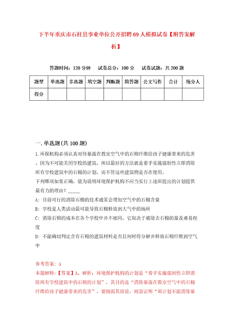 下半年重庆市石柱县事业单位公开招聘69人模拟试卷附答案解析第9次