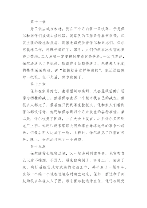 钢铁是怎样炼成的每章概括.docx