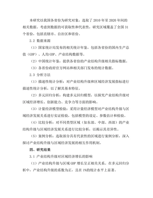 产业结构升级对区域经济发展的作用