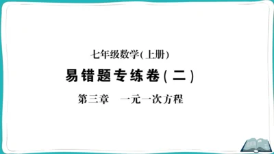【同步综合训练】人教版七(上) 易错题专练卷（二） (课件版)