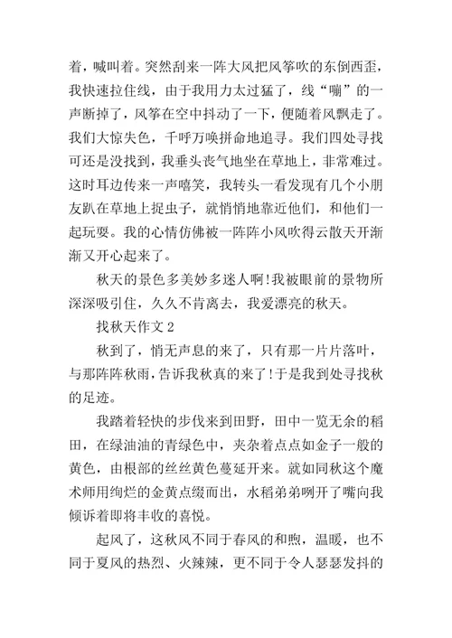 优秀作文找秋天作文5篇精选