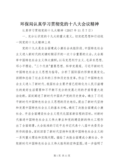 环保局认真学习贯彻党的十八大会议精神 (4).docx