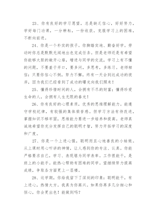 学生综合素质评价评语大全.docx