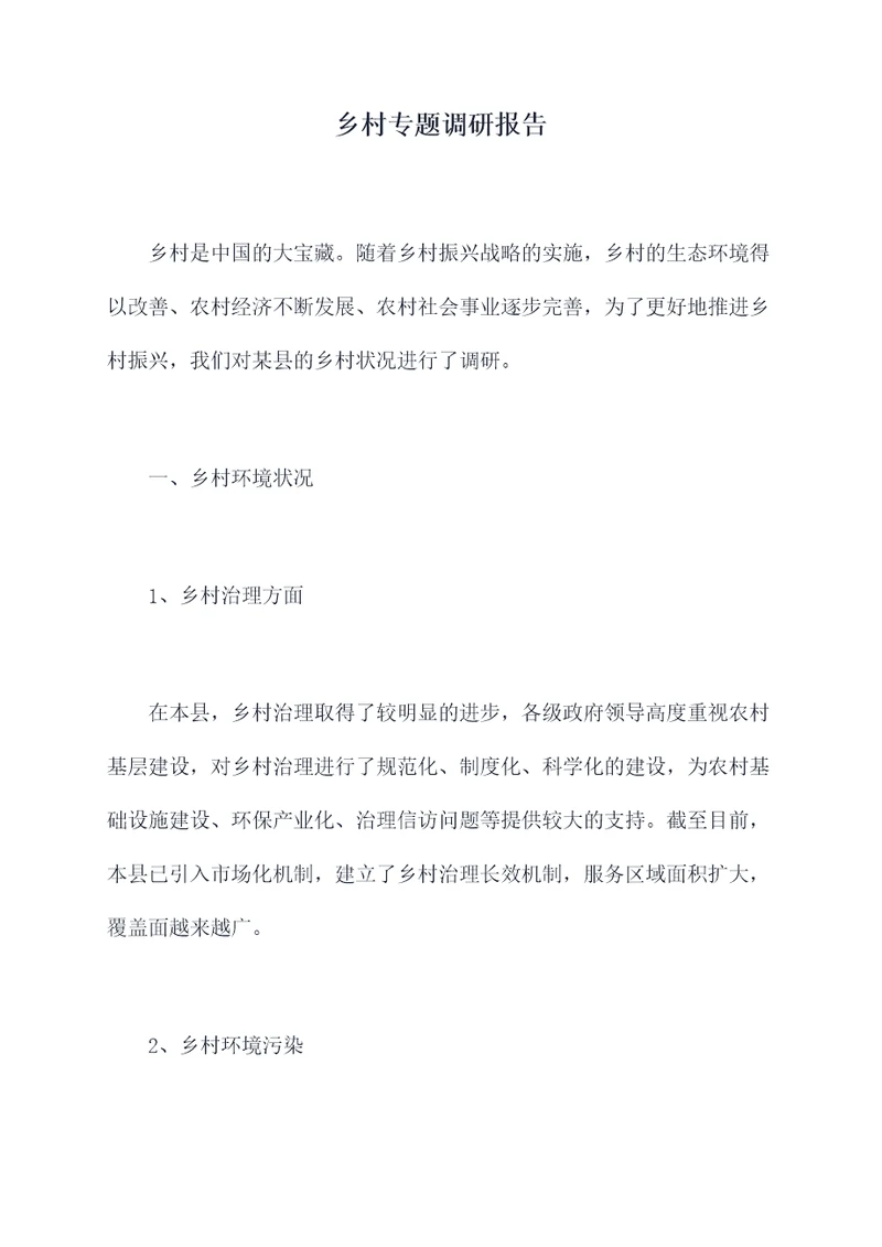 乡村专题调研报告