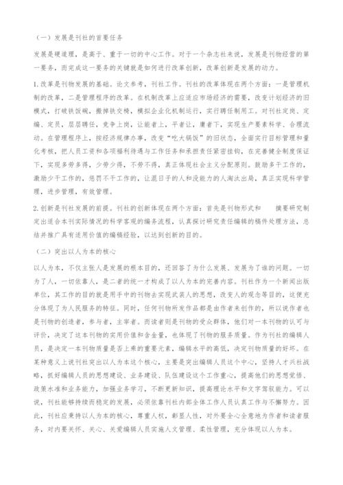 以科学发展观为指导谋划刊社工作新思路.docx