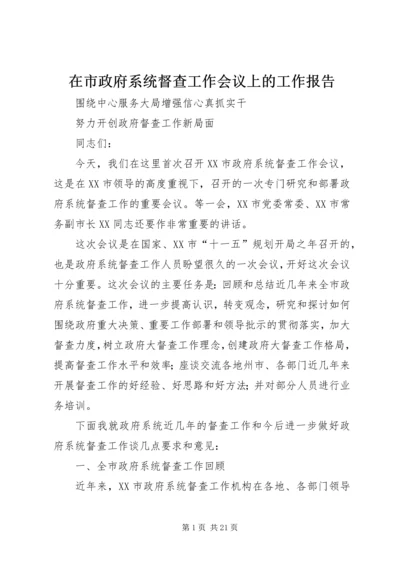 在市政府系统督查工作会议上的工作报告 (2).docx