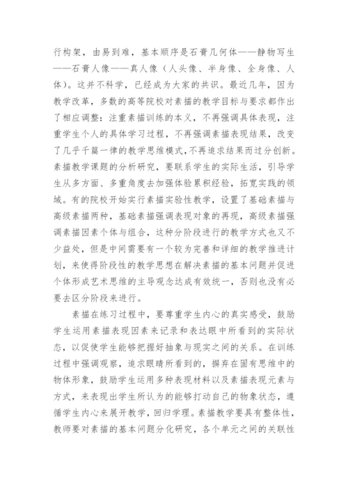 美术教育的素描教学探究的论文.docx