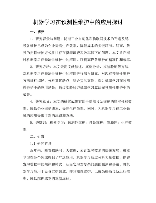 机器学习在预测性维护中的应用探讨