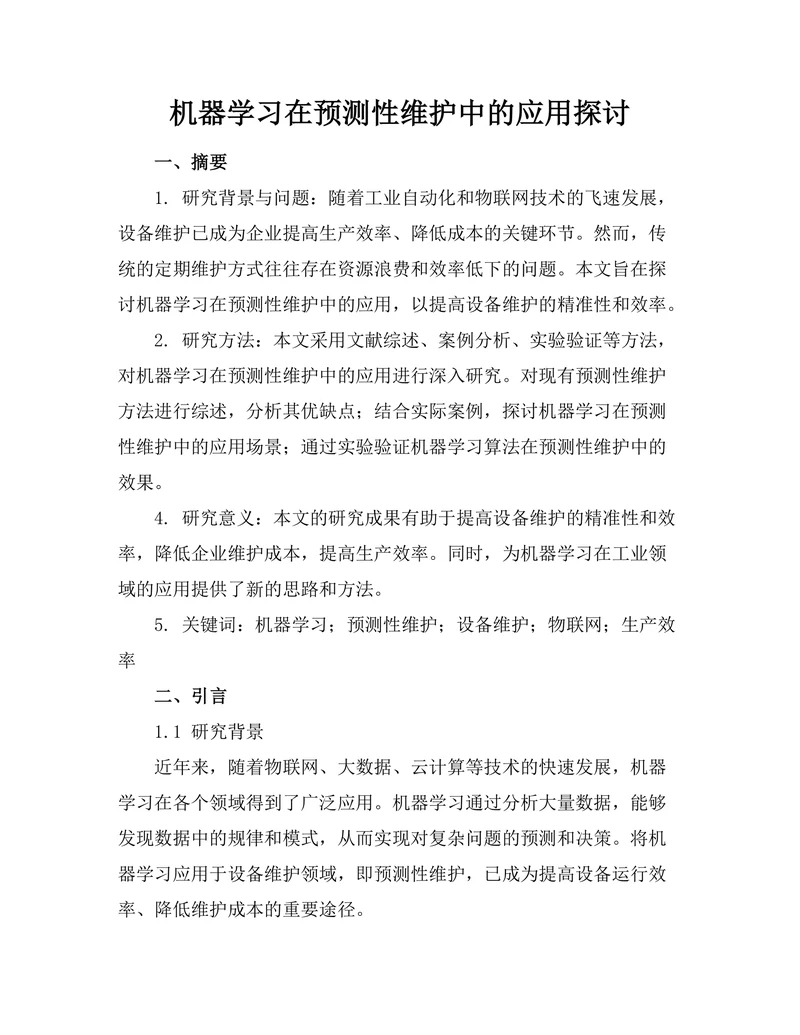 机器学习在预测性维护中的应用探讨