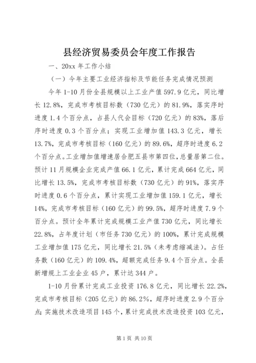 县经济贸易委员会年度工作报告.docx