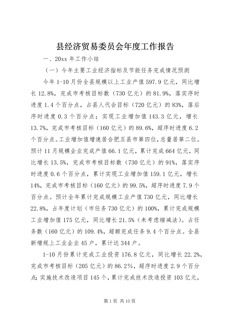 县经济贸易委员会年度工作报告.docx