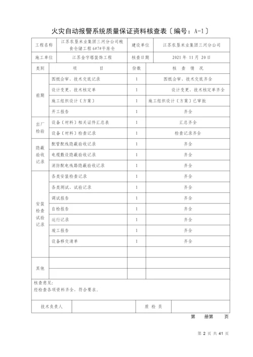 消防内业资料——火灾自动报警系统全套施工安装质量资料.docx