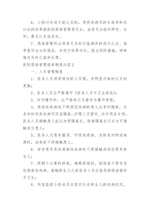 医院感染管理规章制度内容.docx