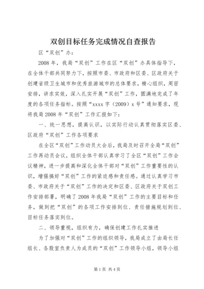 双创目标任务完成情况自查报告 (2).docx