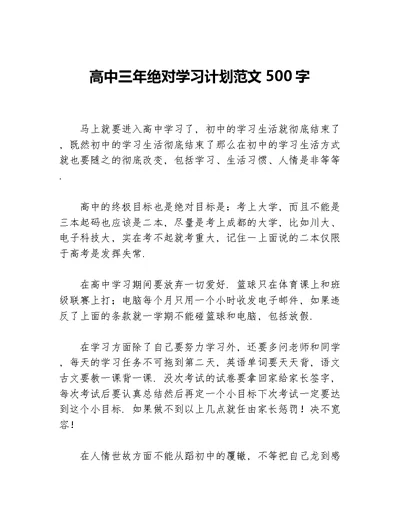 高中三年绝对学习计划范文500字等5篇学习计划