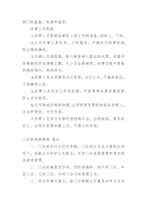 门诊部规章制度.docx