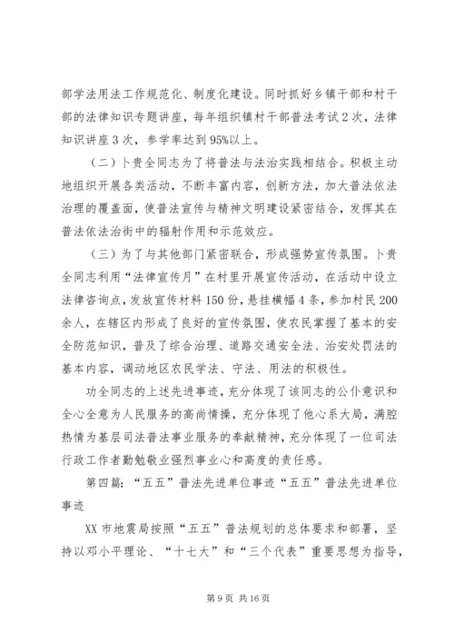 五五普法先进事迹材料.docx