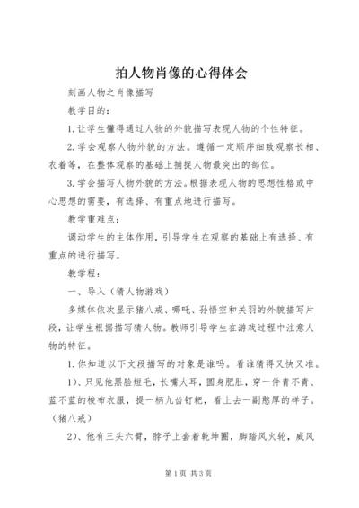 拍人物肖像的心得体会 (2).docx