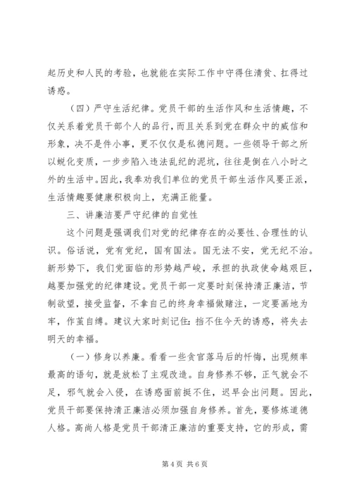 学条规、守纪律、讲廉洁、求实效”主题党课.docx