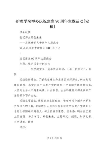 护理学院举办庆祝建党90周年主题活动[定稿] (3).docx
