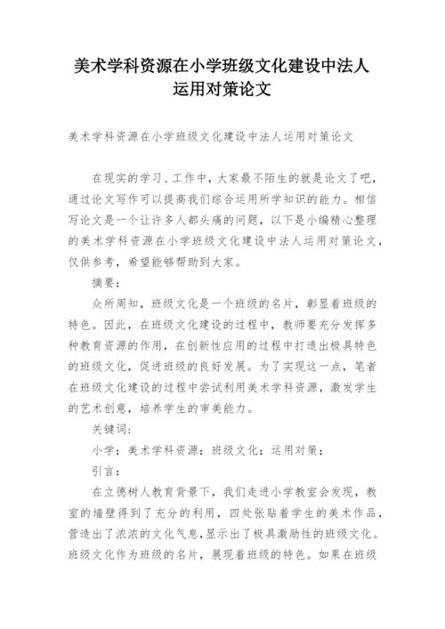 美术学科资源在小学班级文化建设中法人运用对策论文精编.docx
