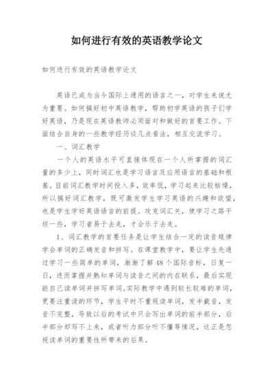 如何进行有效的英语教学论文.docx