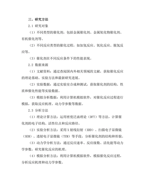 物理化学在催化反应中的应用