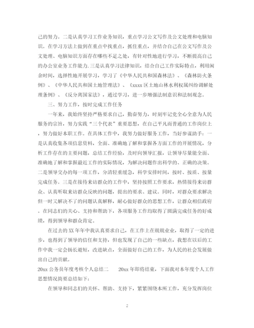 精编之公务员年度考核个人总结范文2.docx