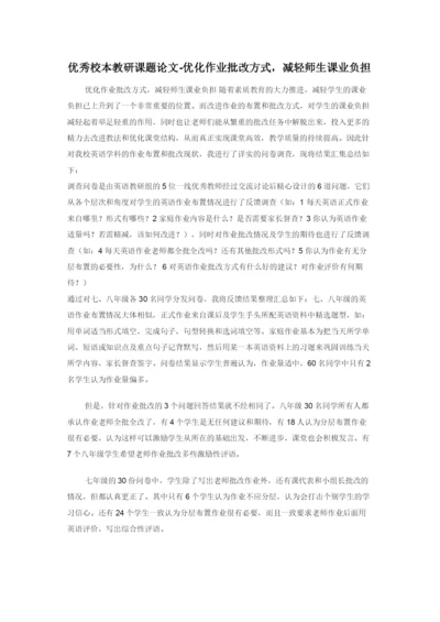 优秀校本教研课题论文-优化作业批改方式，减轻师生课业负担.docx