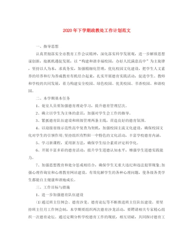 精编之年下学期政教处工作计划范文.docx