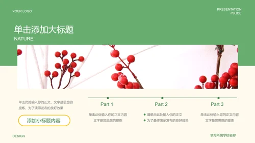 绿色清新风自然元素教学通用PPT演示模板