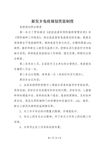 新发乡免疫规划奖惩制度 (3).docx