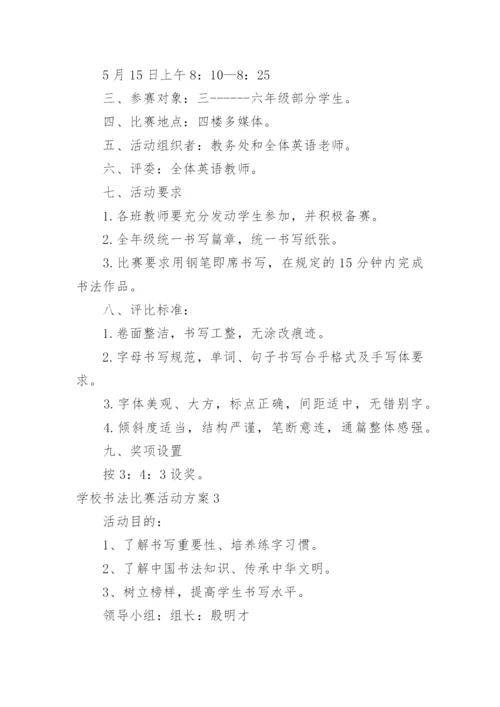 学校书法比赛活动方案_2.docx