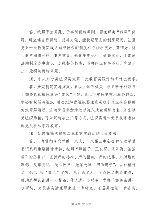 党的群众路线教育实践活动应知应晓23问.docx